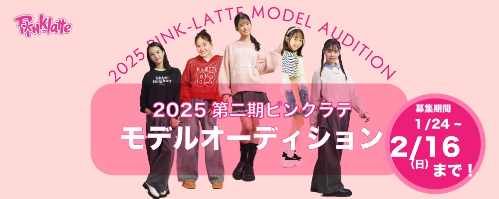 JS＆JC向け人気ファッションブランド「PINK-latte／ピンクラテ」、モデルオーディション開催！合格者は各種広告媒体に出演＆毎月ピンクラテの商品をプレゼント！