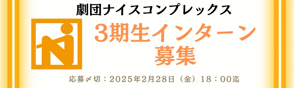 ナイスコンプレックス インターンコース 3期生オーディション開催！ 演劇の新しい一歩を踏み出す——ナイスコンプレックスインターンシップ