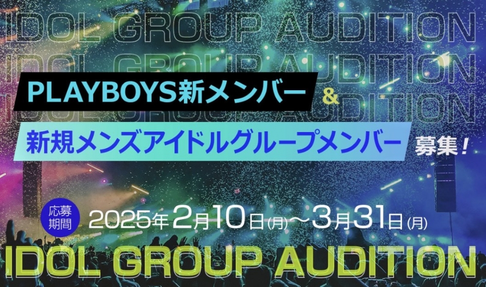 夢を本気で追いかけるあなたへ。「PLAY BOYS 新メンバー」＆「新規アイドルメンズグループメンバー」募集