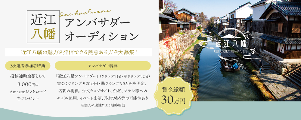 近江八幡アンバサダーオーディション開催！近江八幡の様々な魅力をSNS等を通じ国内外に発信できる熱意ある方を大募集！
