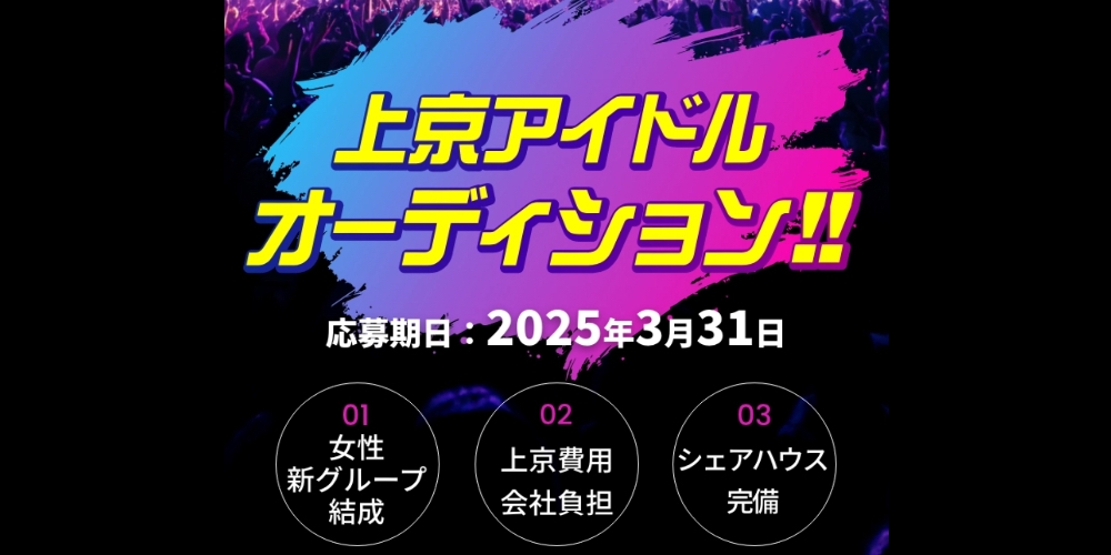 上京費用補助＆無料レッスン！新女性アイドル募集、プロの制作陣が全面サポート