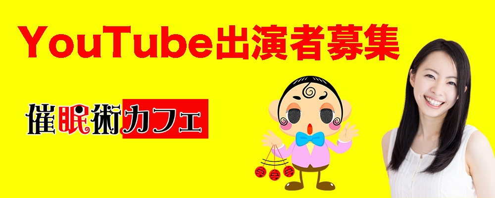 【報酬15000円＋初回ボーナス5000円】ウダッチ催眠術カフェYouTube出演者オーディション