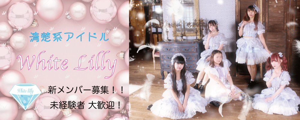 清楚で可愛い、本気のアイドルへ—White Lilly新メンバー募集！