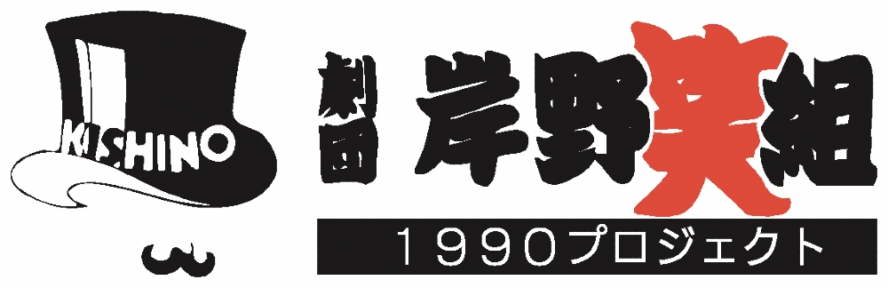 劇団岸野組、2025年新人募集！未経験でもやる気がある方なら大歓迎！