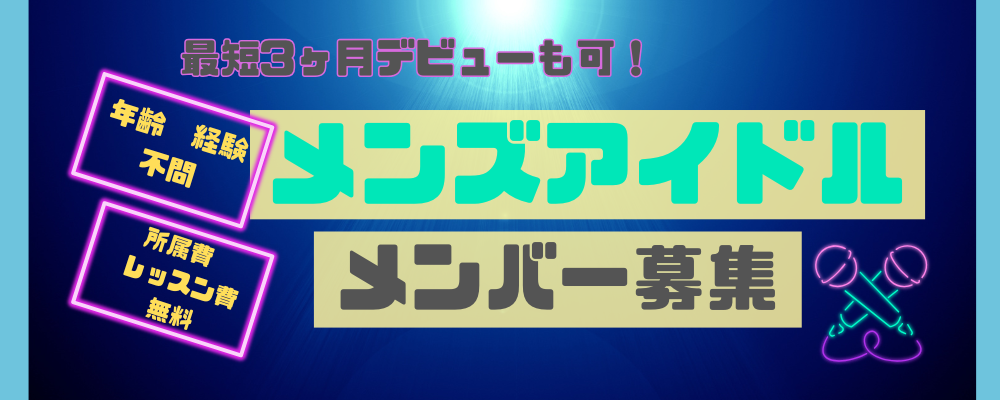 メンズアイドル新グループメンバー募集‼︎