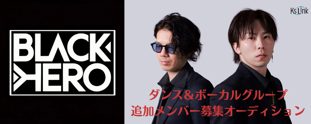 ダンスボーカルグループ【BLACK×HERO】メンバー募集オーディション