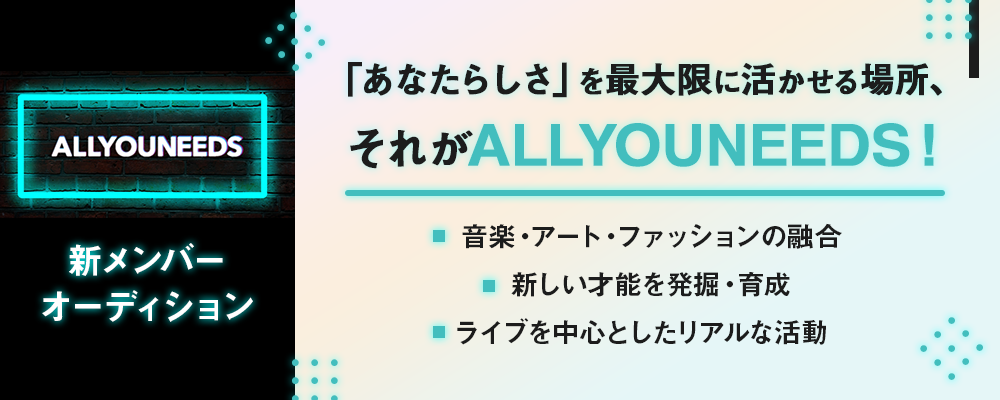 ALLYOUNEEDS 　次世代アイドルをプロデュース！新メンバー募集！