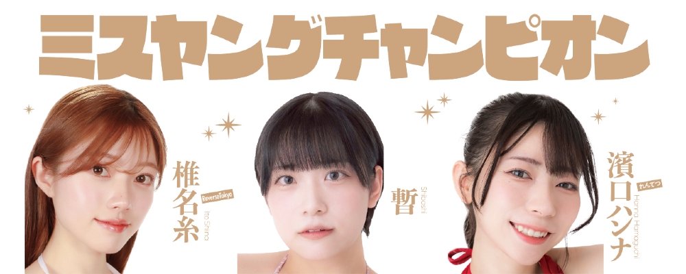 数々のグラビアアイドルを発掘してきたオーディション「ミスヤングチャンピオン」が、2025年度のオーディション開催！グランプリ受賞者は、撮り下ろし雑誌掲載！