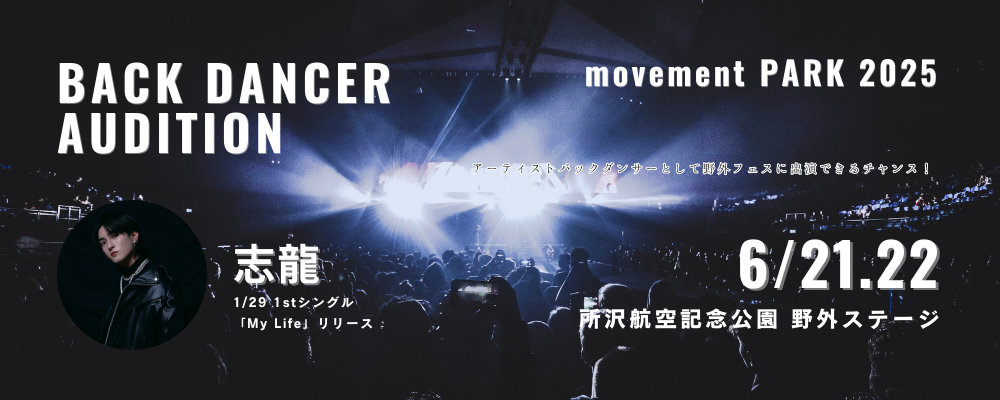 アーティストバックダンサーとして野外フェス出演確約◎志龍バックダンサーオーディション！