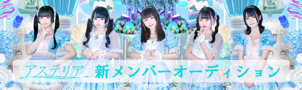 【名古屋】正統派王道アイドル「アステリア」新メンバー募集!