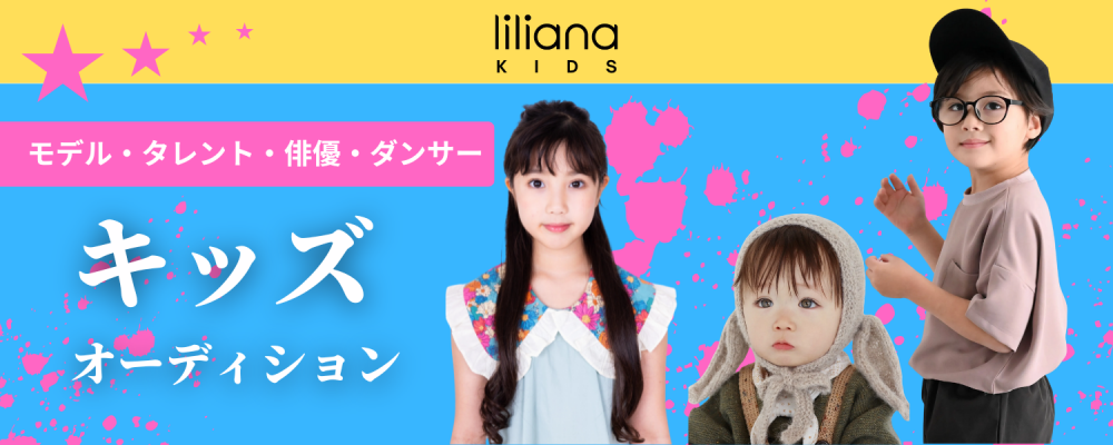 ひとりひとりが輝く未来は ここから始まる「Liliana キッズオーディション」