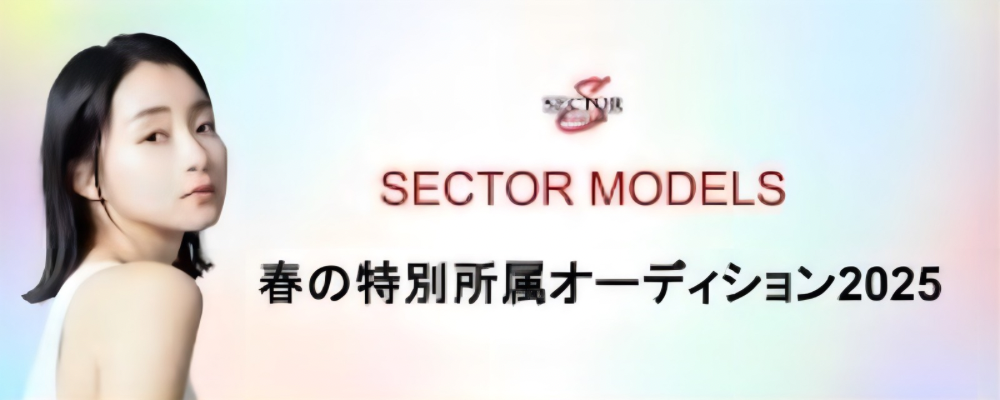 「SECTOR MODELS」2025年春の特別所属オーディション
