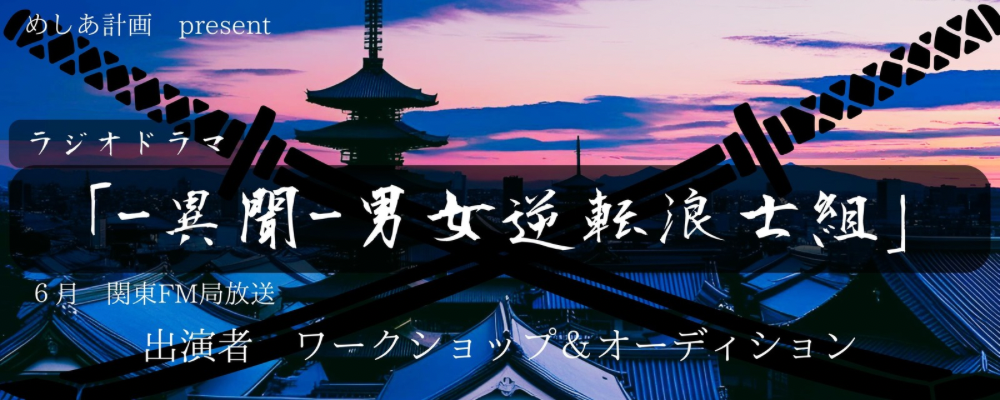 【4月中旬】ラジオドラマ「-異聞-男女逆転浪士組」出演者WSオーディション