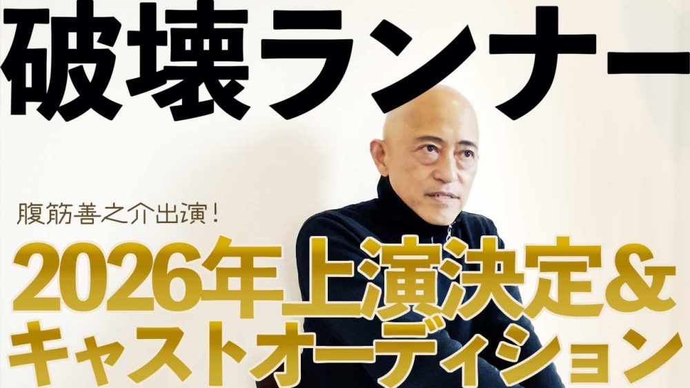 腹筋善之介主演「破壊ランナー」出演者募集
