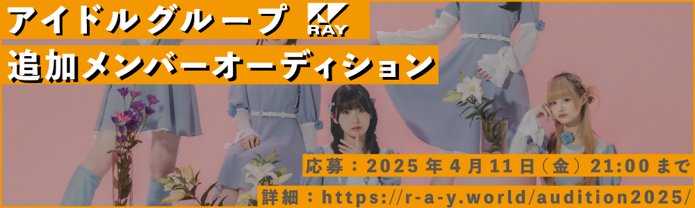 RAY新メンバーオーディション2025
