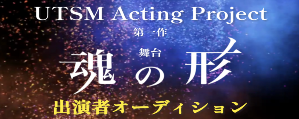 舞台「魂の形」出演者オーディション
