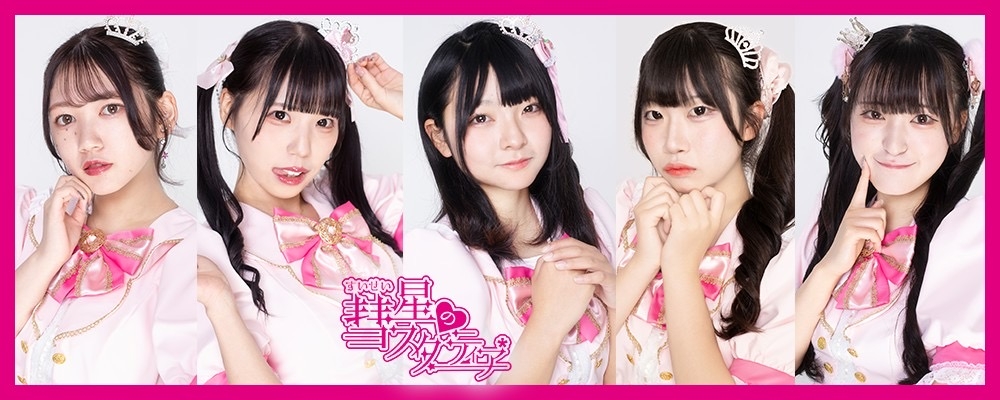 正統派アイドル「彗星のスターティア*」追加メンバー募集