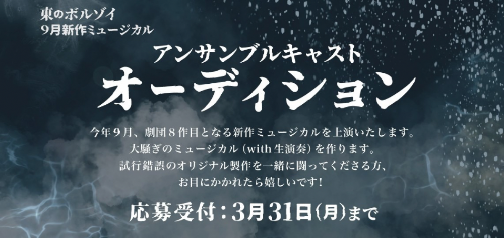 東のボルゾイ【9月新作ミュージカル】アンサンブルキャストオーディション