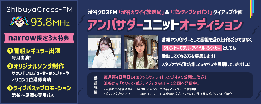 narrow積極採用中！渋谷クロスFM『渋谷カワイイ放送局』＆『ポジティブジャパン！』タイアップ企画　アンバサダーユニットオーディション！