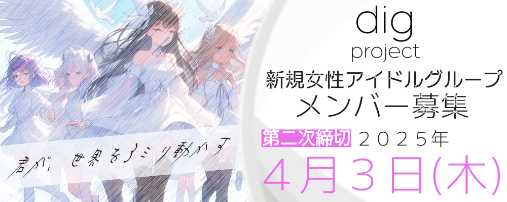 名古屋発・新星アイドルグループメンバー募集！