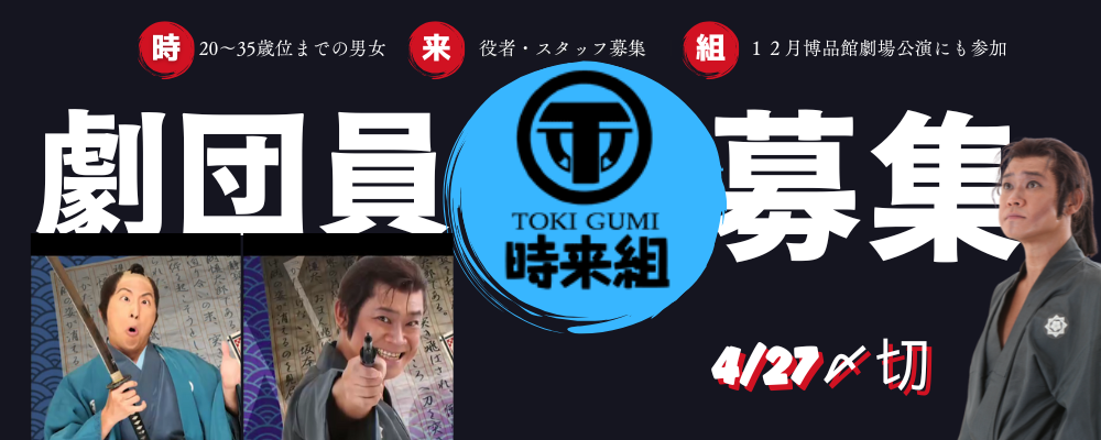 時来組 役者・スタッフ募集