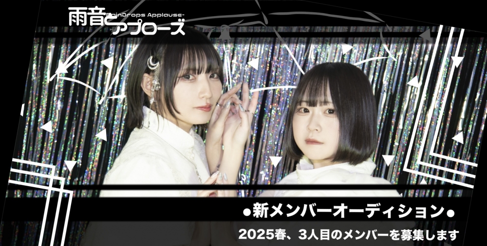 雨音とアプローズ、新たな未来へ