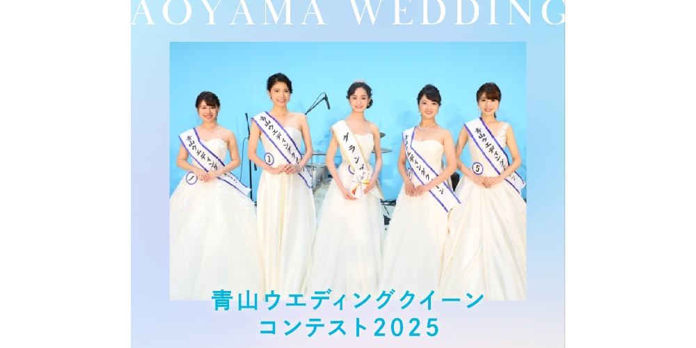 「第8回青山ウエディングクイーンコンテスト」開催！グランプリには賞金5万円も！