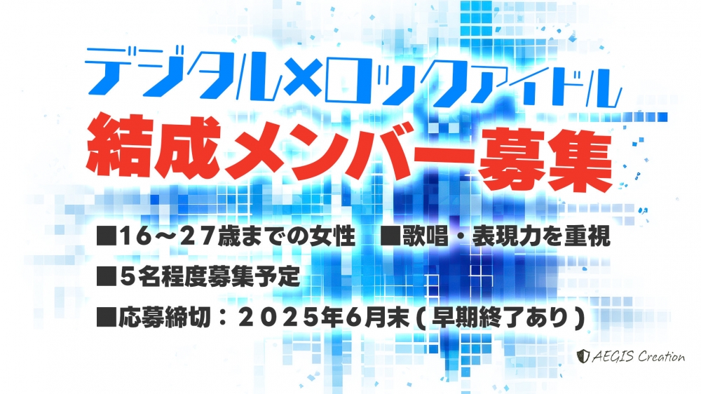 AEGIS Creation 新グループ メンバーオーディション