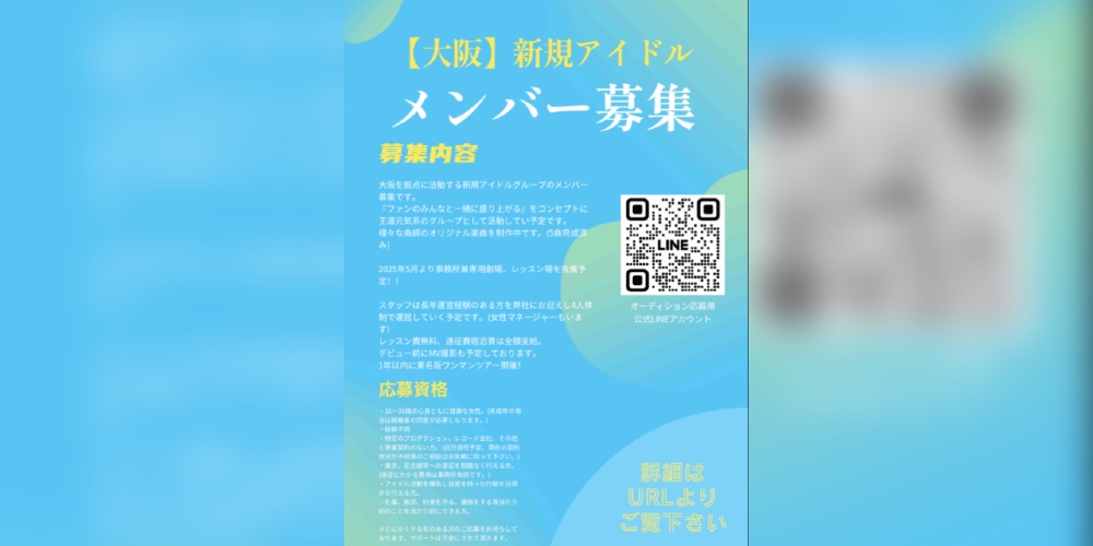 関西でアイドルとしての夢を叶えたい方注目！【大阪】新規アイドルグループのメンバー募集！『ファンのみんなと一緒に盛り上がる』をコンセプトに王道元気系のグループに！レッスン費無料、遠征費宿泊費は全額支給