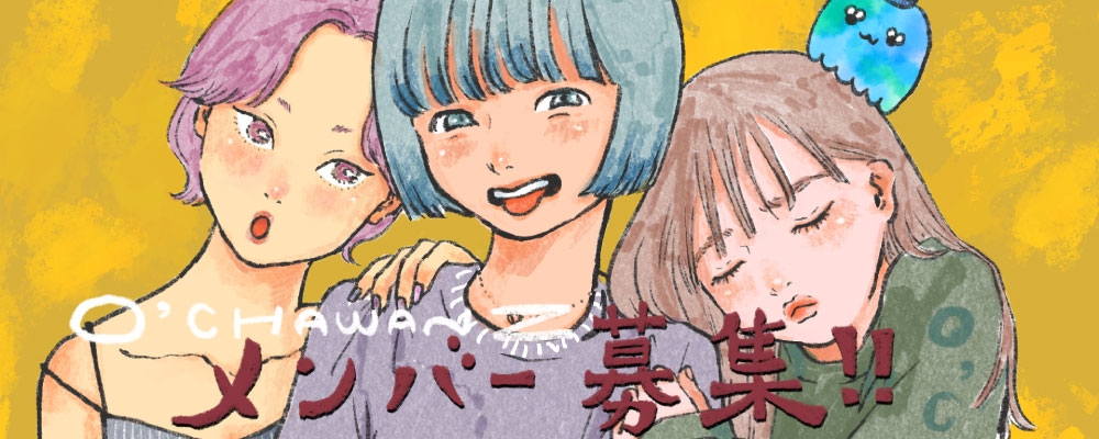 ラップユニット『O’CHAWANZ』新メンバー大募集！