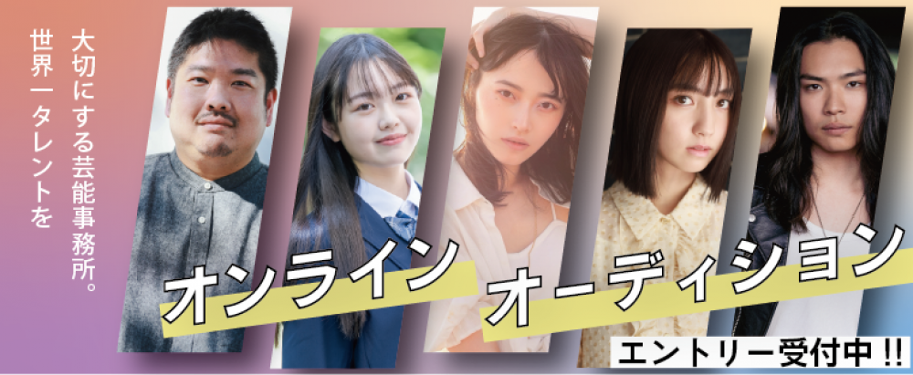 特撮テレビドラマ レギュラー出演中！『世界一タレントを大切にする芸能事務所』オーディション！