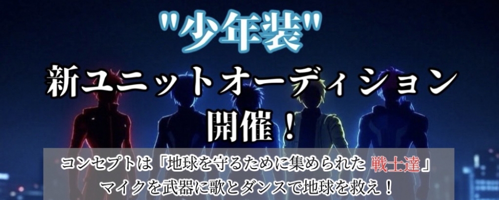 少年装アイドル"新ユニット"メンバー募集！