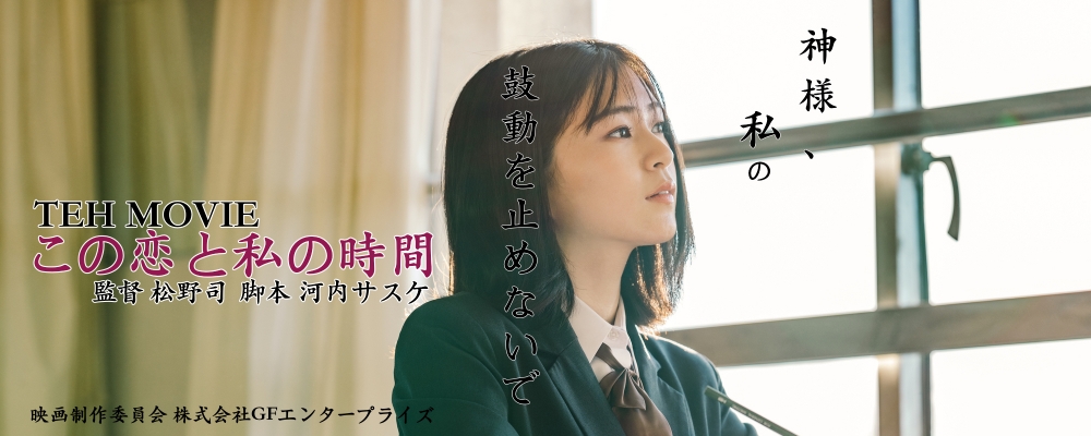 【映画 『この恋と私の時間』ヒロイン&女性キャスト募集！！】