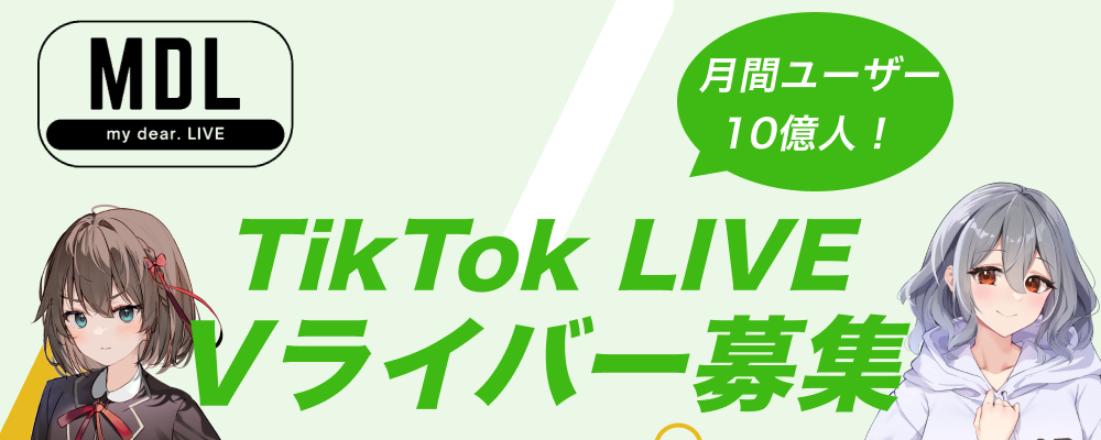 「VTuber/Vライバーオーディション2025」 〜TikTokから始まる新たな物語〜