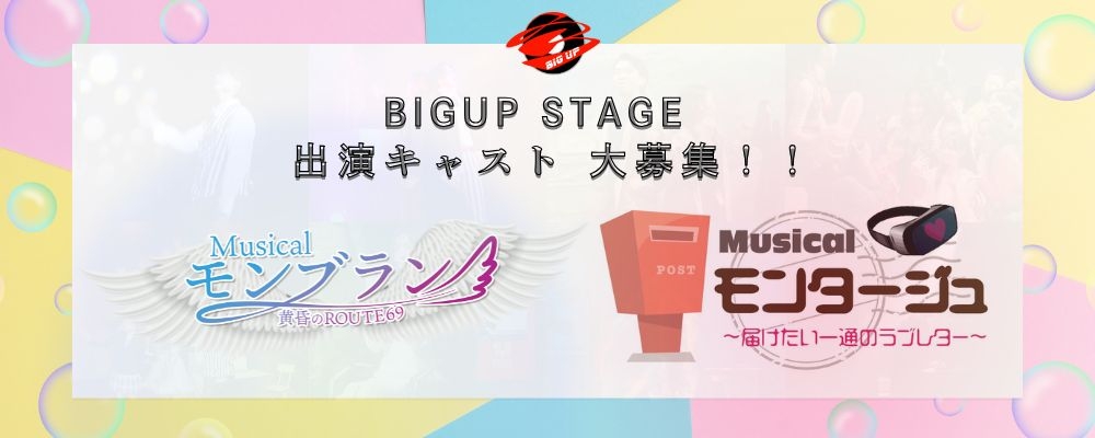 「BIGUP STAGE 2025 キャストオーディション」 〜舞台の最前線で輝くチャンス〜