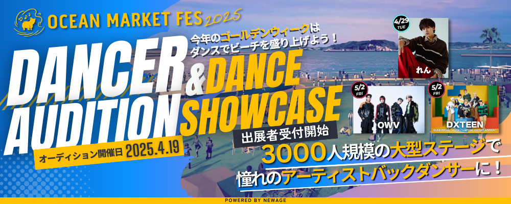 総来場者数10万人規模のビーチカルチャーイベント「OCEAN MARKET FES 2025」、アーティストバックダンサーオーディション開催！