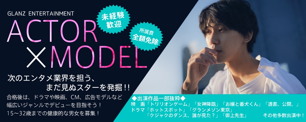 【あなたの個性を活かそう！】新人発掘AUDITION！！【俳優/女優/モデル募集】