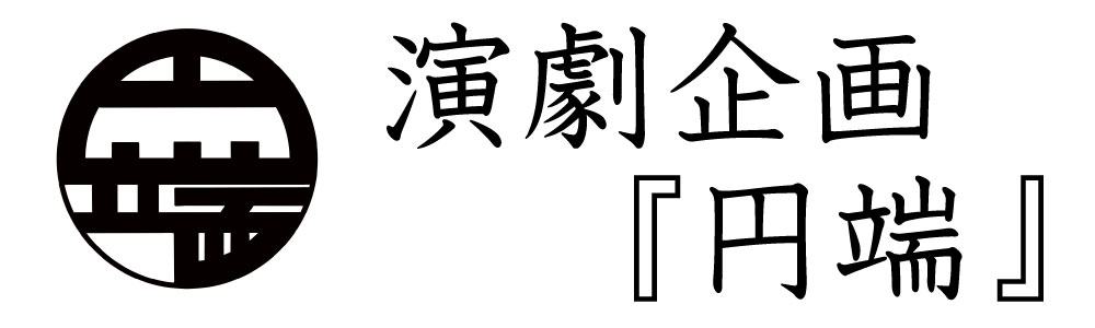 演劇企画「円端」本公演 キャストオーディション