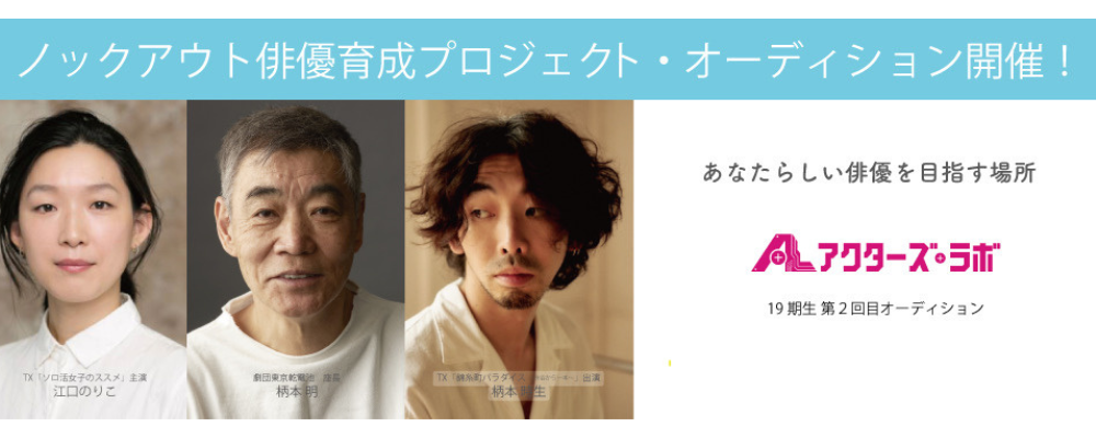 ノックアウト俳優養成プロジェクト『アクターズ・ラボ』 2025年度生オーディション