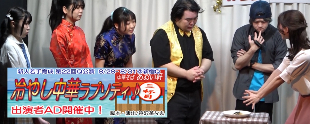 「冷やし中華ラプソディ♪ 三杯目」新人若手育成公演オーディション！
