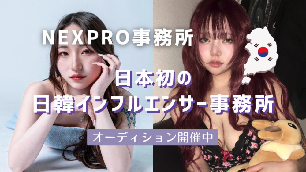 日本初の日韓インフルエンサー事務所「NEXPRO」オーディション開催！