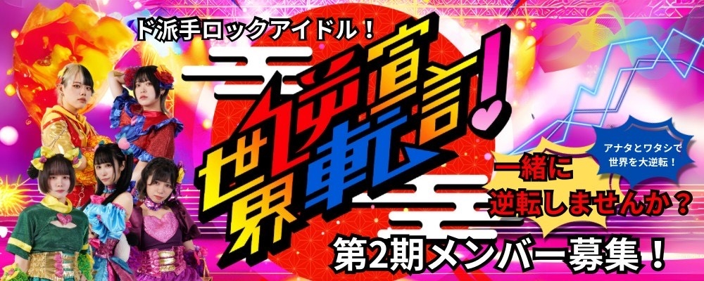 「世界逆転宣言!」第2期メンバー募集 – ド派手に、熱く、新たな仲間を迎え入れる!