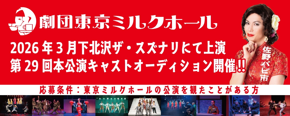 劇団東京ミルクホール 第29回本公演 出演者オーディション