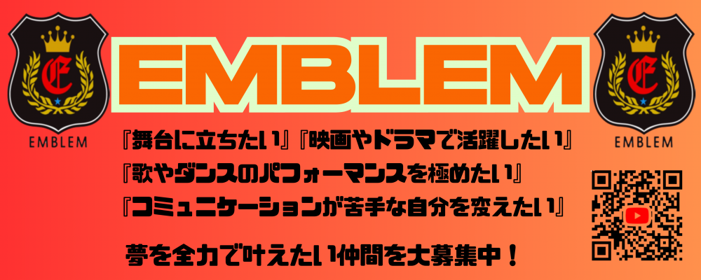 EMBLEM 新メンバーオーディション ～未来への一歩をここから～