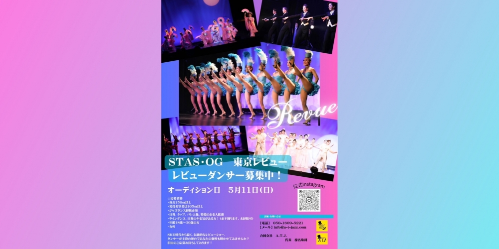「STAS・OG東京レビュー」2025年出演者オーディション