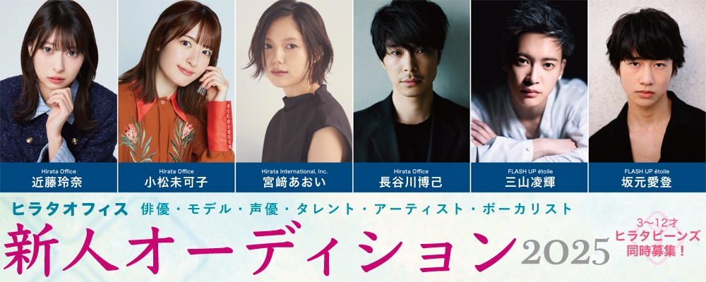 ヒラタオフィス新人オーディション2025