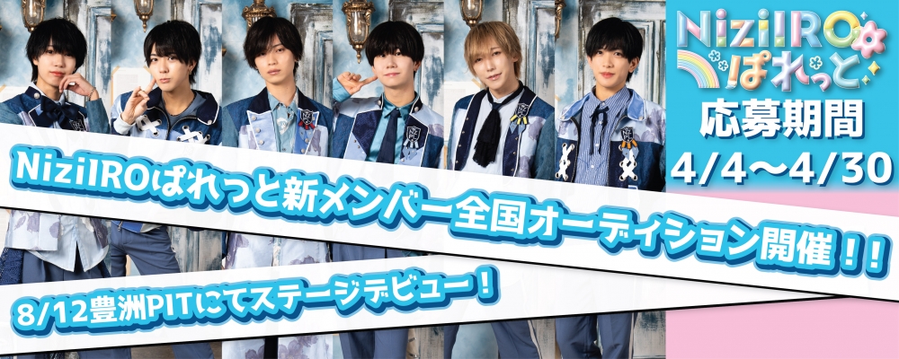 「NiziIROぱれっと」次世代王道メンズアイドルグループ新メンバー募集！！