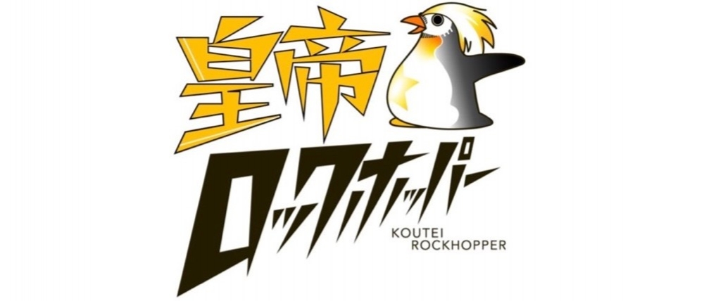 皇帝ロックホッパー　舞台キャストオーディション