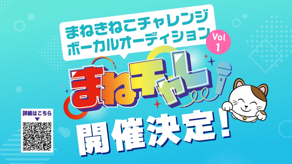カラオケまねきねこボーカルオーディション