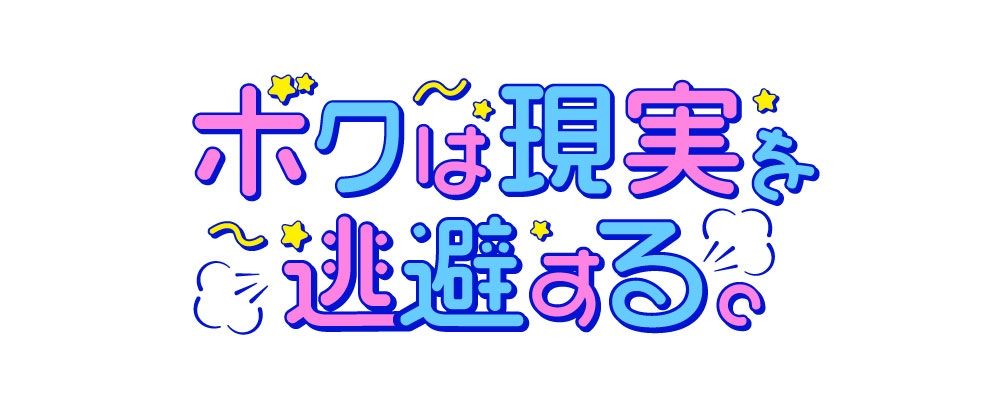 【東京】新規アイドルグループ「ボクは現実を逃避する。」オーディション